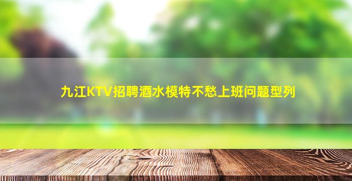 潮州KTV招聘